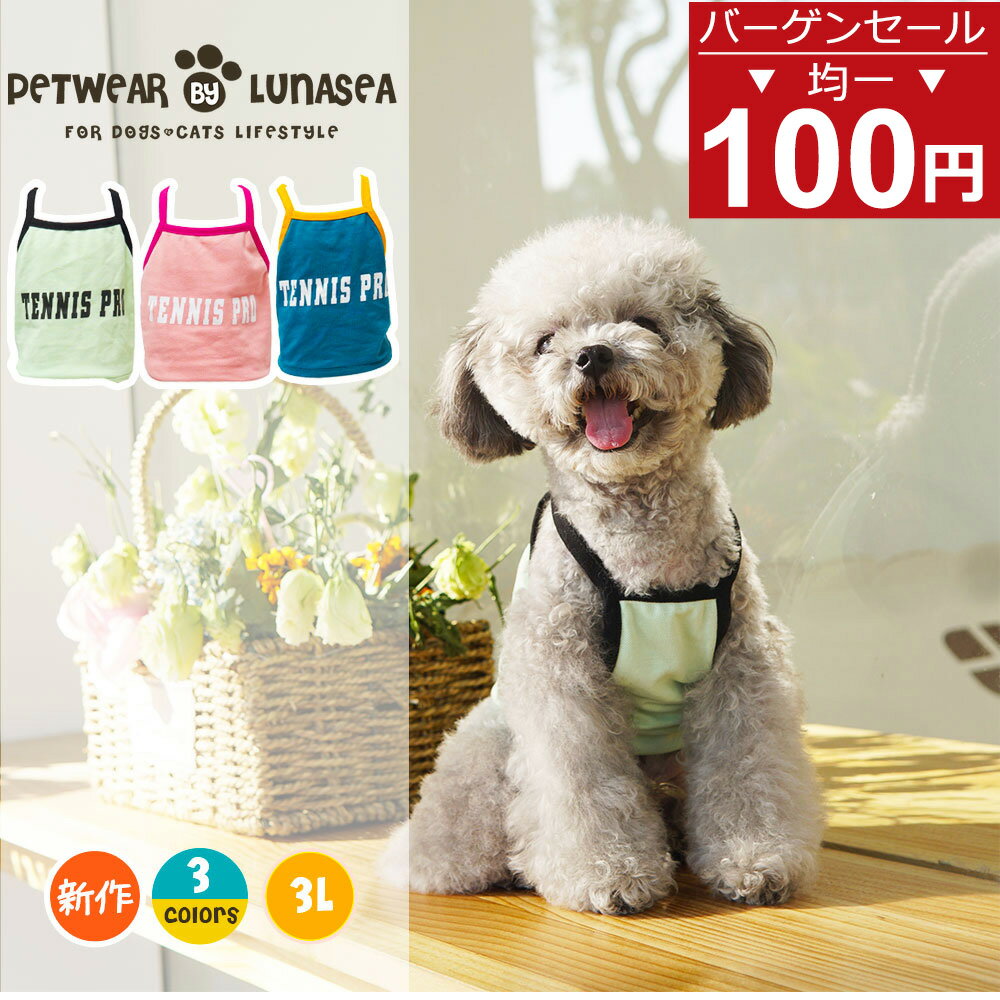 【在庫処分→100円均一】犬服 ドッグウエア ペット服 犬用Tシャツ タンクトップ ペットグッズ 洋服 柔らかい 人気 かわいい ファッション小型犬 中型犬 お散歩お出かけウェアに