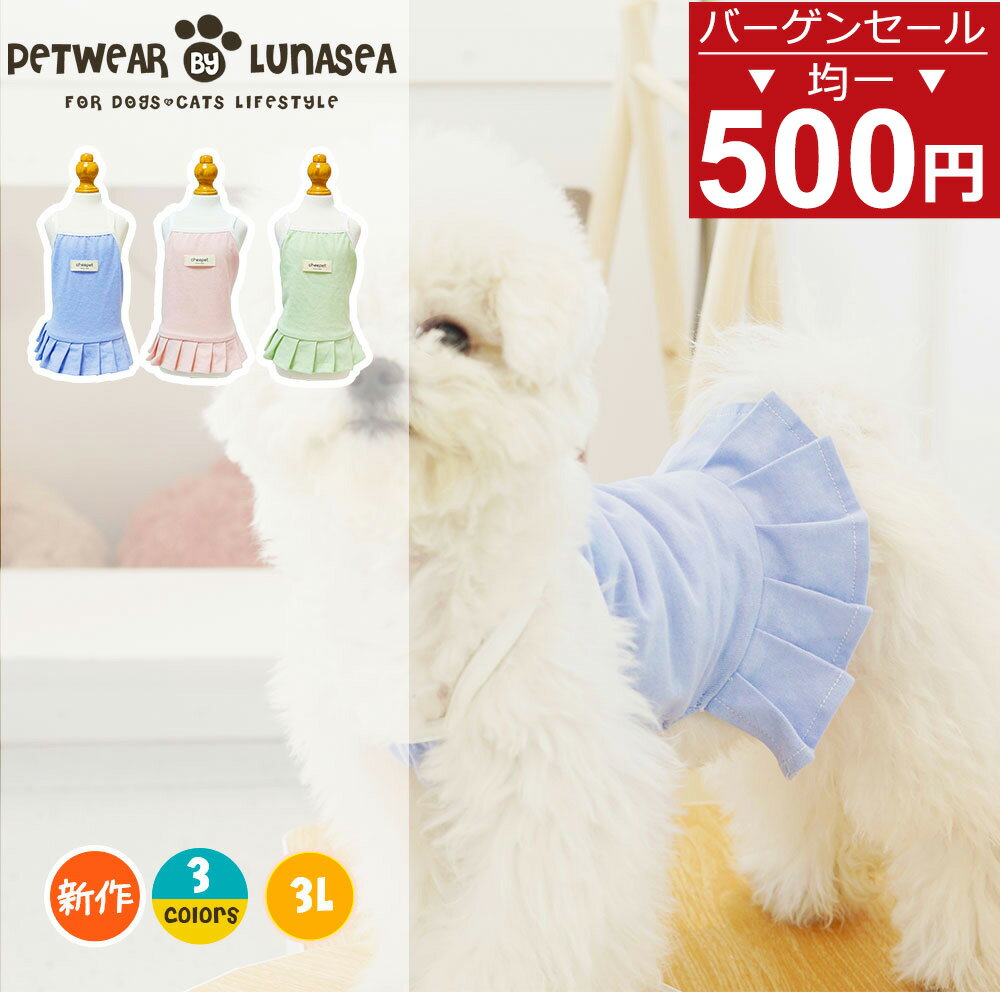 楽天lunasea【在庫処分→500円均一】犬服 ドッグウエア ペット服 サスペンダースカート ペットグッズ 洋服 柔らかい 人気 かわいい ファッション 小型犬 中型犬 お散歩お出かけウェアに