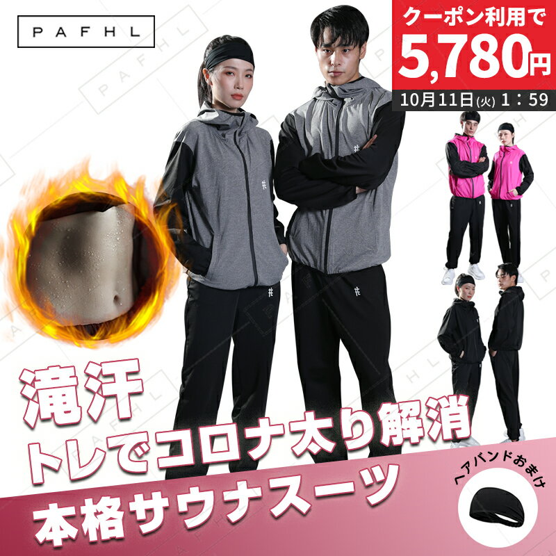 【クーポン利用で5780円】 サウナスーツ メンズ レディース ダイエットスーツ 上下セット 減量用 大きいサイズ 男女兼用 洗濯可 ウォーキング 筋トレ 汗 ジョギング【スポーツヘアバンド+洗濯ネットプレゼント中】