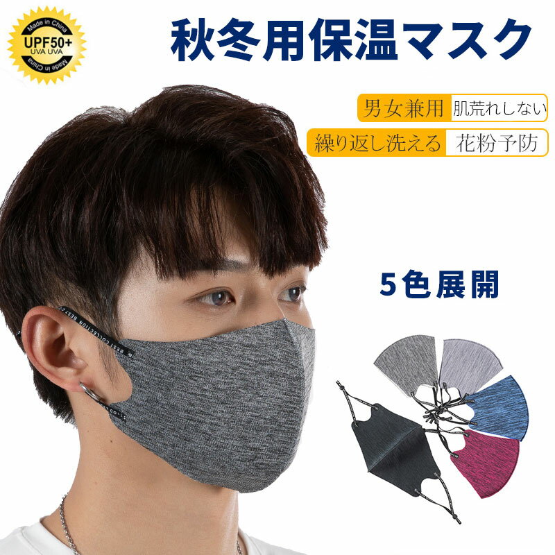 【在庫処分★20円】秋冬用マスク 1枚 保湿マスク マスク 洗えるマスク 秋冬 立体 長さ調節可能 個包装 大人 繰り返し使える 風邪 国内発送　厚手 耳が痛くならない 男女兼用 普通サイズ