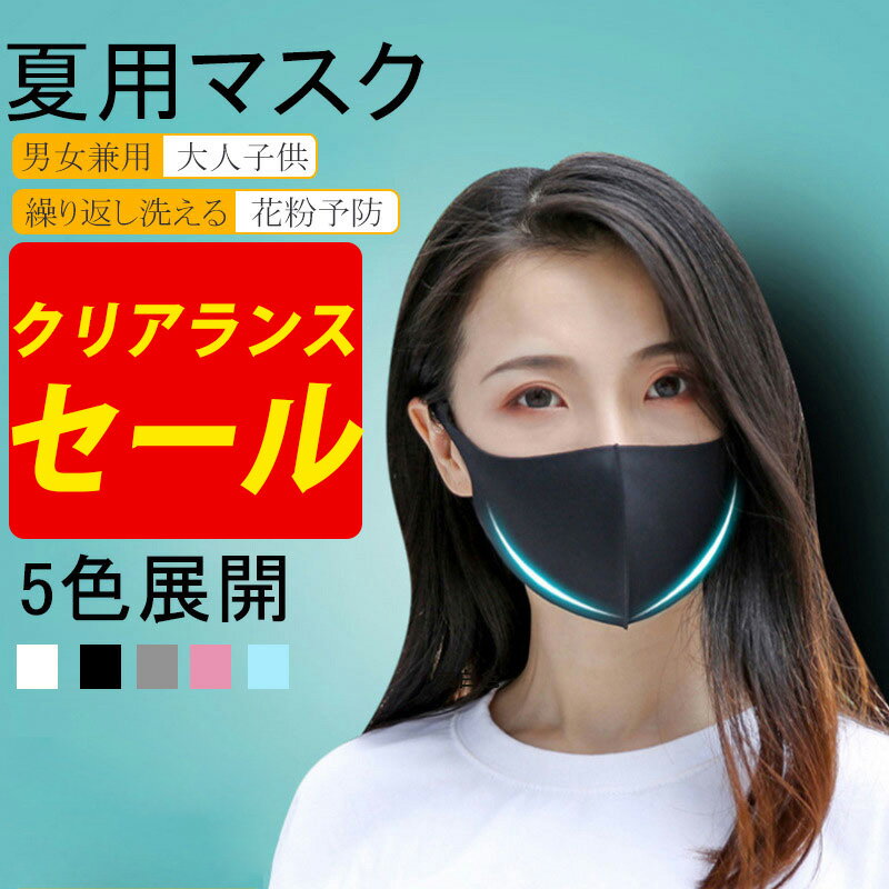 在庫処分・100円均一★冷感マスク 3枚セット★冷感マスク 夏用マスク 涼感マスク　メッシュ 接触冷感　夏用 涼しい マスク 洗えるマスク UVカット ひんやり 洗えるマスク 大人 立体マスク 3D 男女兼用 軽量 通気性 吸水速乾 吸汗速乾 日焼け予防のサムネイル