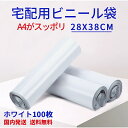 宅配ビニール袋 梱包袋 宅配袋 白 厚み薄手60ミクロン 巾280mm×高380mm+フタ40mm 強力テープ付き (100枚セット)