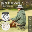 \マラソン限定★1,280円/【新品登場】アウトドア チェア 折りたたみ椅子 椅子 コンパクト ミニチェア 軽量 折り畳み 瞬間収納 収納簡単 携帯便利 イベント 携帯椅子 持ち運び キャンプ 釣り 撮影 花火大会 登山 運動会