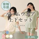 【週末限定、2点割引き】【新品】ルームウェア 楽ちん 接触冷感ブラ付き セットアップ 上下セット レディース 短袖 ウエストゴム 部屋着 パジャマ かわいい 涼...