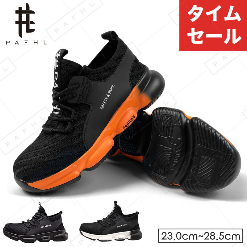 【20日★P最大9倍】【タイムセール⇒2980円】PAFHL 安全靴 作業靴 セーフティーシューズ スニーカー 安全..