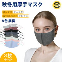 秋冬用マスク 保湿マスク 洗える 秋冬 立体 長さ調節可能 個包装 大人 繰り返し使える 風邪 花粉 国内発送 厚手 3枚 耳が痛くならない 男女兼用 普通サイズ