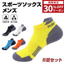 【18日★P最大4倍】【期間限定★30％OFFクーポン】【5足セット】メンズ くるぶしソックス スポーツソックス ショートソックス 中厚手 抗菌防臭 吸汗速乾 送料無料 24.5cm-28.0cm