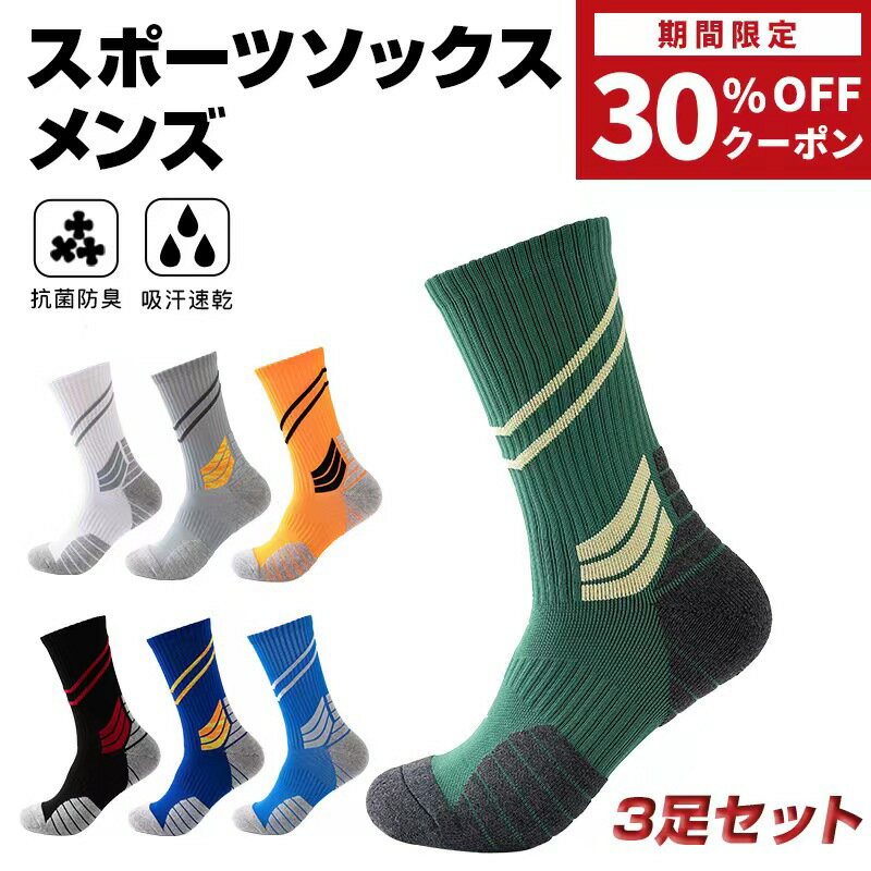 ＼期間限定★30％OFFクーポン／【3足セット】靴下 スポーツソックス バスケットボールソックス メンズ 厚手 滑り止め 抗菌防臭 吸汗速乾 24.5cm-28.0cm