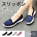 2足購入で500円OFF【期間限定★5,160円⇒2,380円】スリッポン コンフォートシューズ 軽量シューズ 婦人靴 レディース カジュアルシューズ ナースシ...