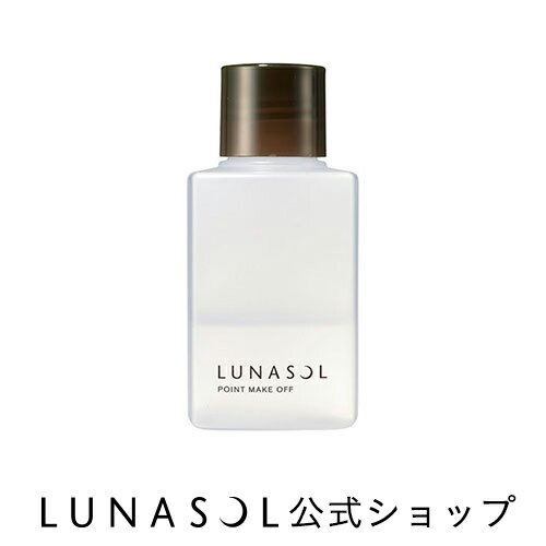 【ルナソル公式】ポイントメイクオフN(120ml)| LUNASOL | クレンジング リムーバー メイク落とし スキンケア