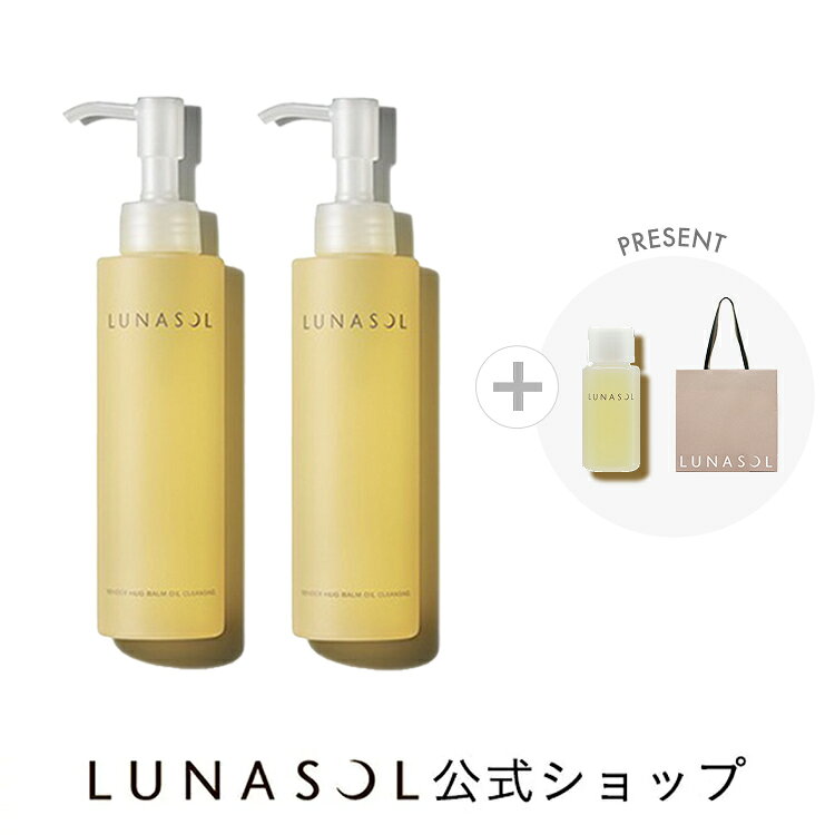 【ルナソル公式】テンダーハグバームオイルクレンジング 2個セット（＋テンダーハグバームオイルクレンジング ミニボトル (9mL) ショッパーMサイズ付き）| LUNASOL ルナソル |