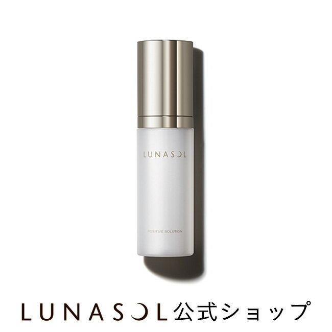 ポジティブソリューション(30g)| LUNASOL | 美容液 濃密 うるおい つや肌 メイクのり ハリ スキンケア