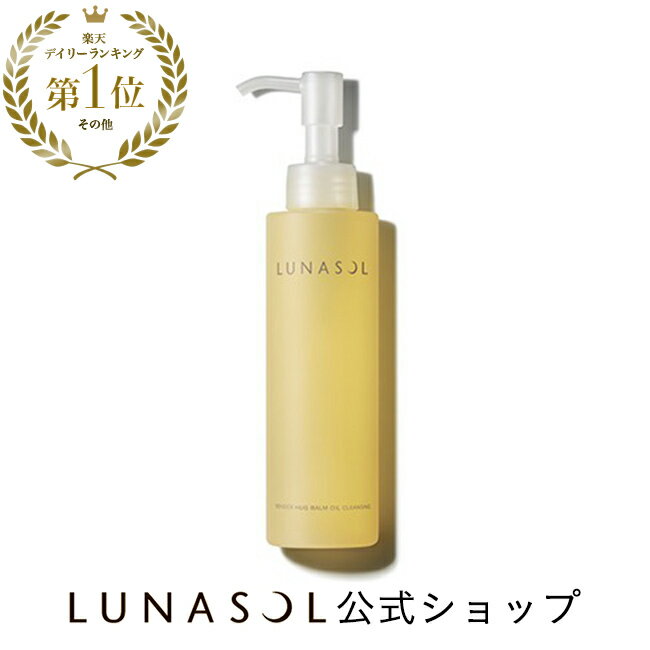 【ルナソル公式】テンダーハグ バームオイルクレンジング(150ml)| LUNASOL | クレンジング メイク落とし オイル美容…