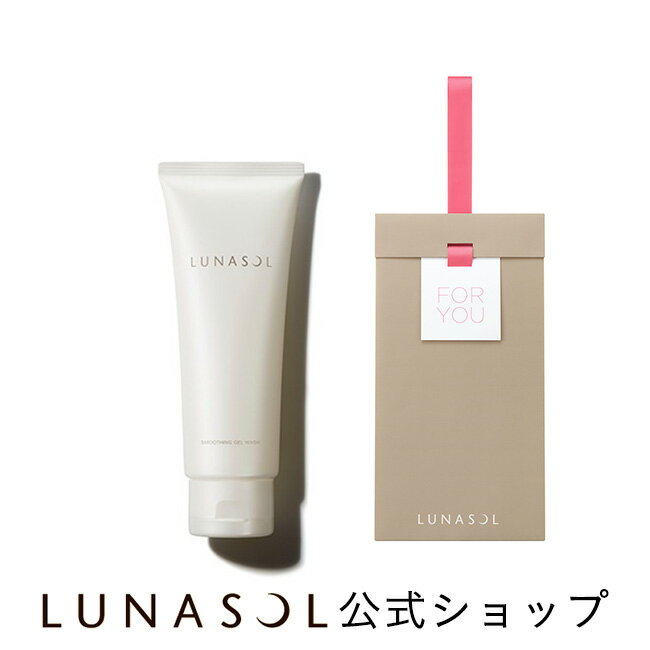 スムージングジェルウォッシュ + ギフトバッグ(ペーパー)(1セット)| LUNASOL | ギフト プレゼント 贈り物 女性 誕生日 バレンタイン ホワイトデー 歓送迎会 卒業 退職 お祝い デパコス ラッピング コスメ コフレ