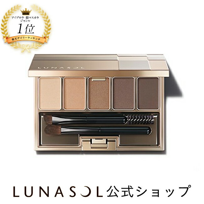 【ルナソル公式】スタイリングアイゾーンコンパクト 01(5.6g)| LUNASOL | アイブロウ パウダー 名品 ブラウン パレット 5色 デパコス ギフト プレゼント 贈り物 カネボウ