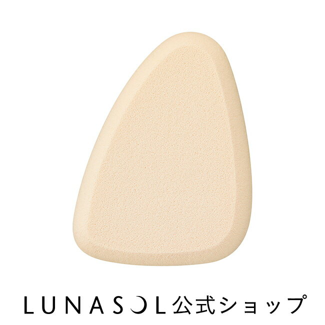 【ルナソル公式】ファンデーションスポンジ (1コ入) LUNASOL メイク メイクアップ メイクアップスポンジ スポンジ