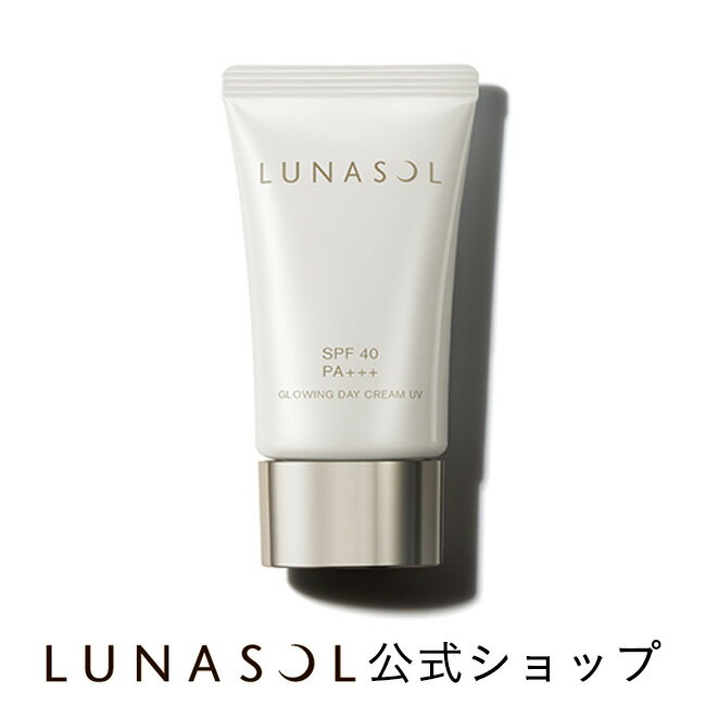 グロウイングデイクリームUV SPF40・PA+++| LUNASOL | 日焼け止め 日やけ止め UVクリーム カネボウ デパコス しっとり のび 透明感 ツヤ スキンケア