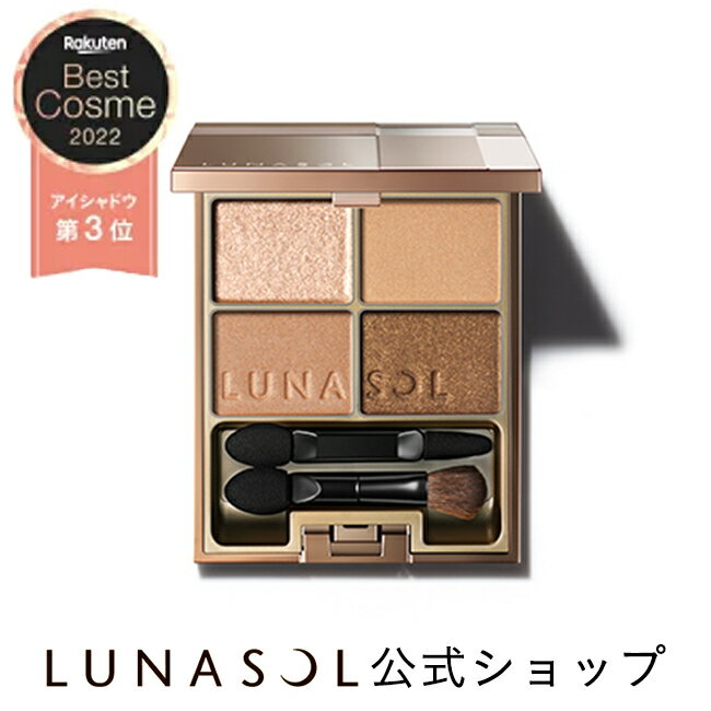 【ルナソル公式】スキンモデリングアイズ(6.1g)| LUNASOL | アイシャドウ 定番 ブラウン 4色パレット スキモデ プレゼント ギフト クリスマス 誕生日 お祝い デパコス アイシャドー カネボウ