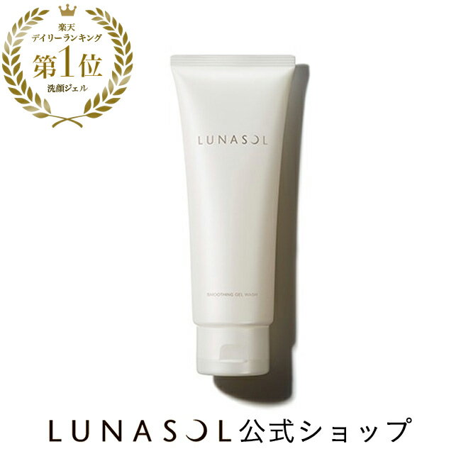 【ルナソル公式】スムージングジェルウォッシュ 150g | LUNASOL | 洗顔料 泡立てない 人気 ジェル 時短 朝洗顔 夜洗顔 スムジェル 黒ずみ 除去 毛穴 毛穴ケア スキンケア