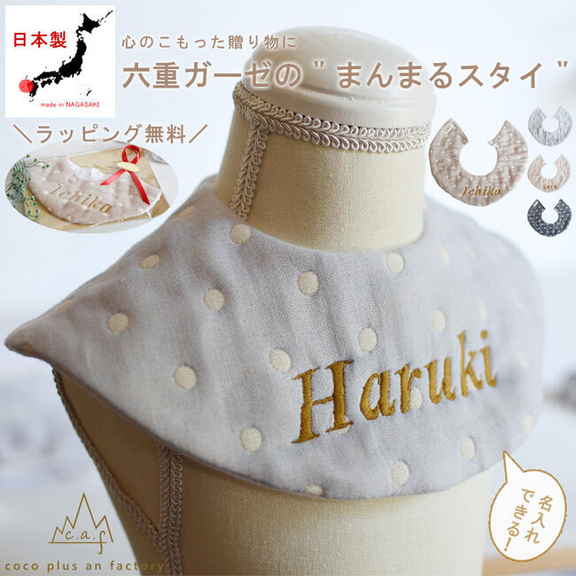 名入れスタイ 出産祝い　名入れ　スタイ　ドッド柄6重ガーゼ よだれかけ　bib　お名前　刺繍　プレゼント　贈答用　ギフト　日本製　ハンドメイド　キッズ　ベビー　子供用　赤ちゃん　一歳　誕生日　caf-0023