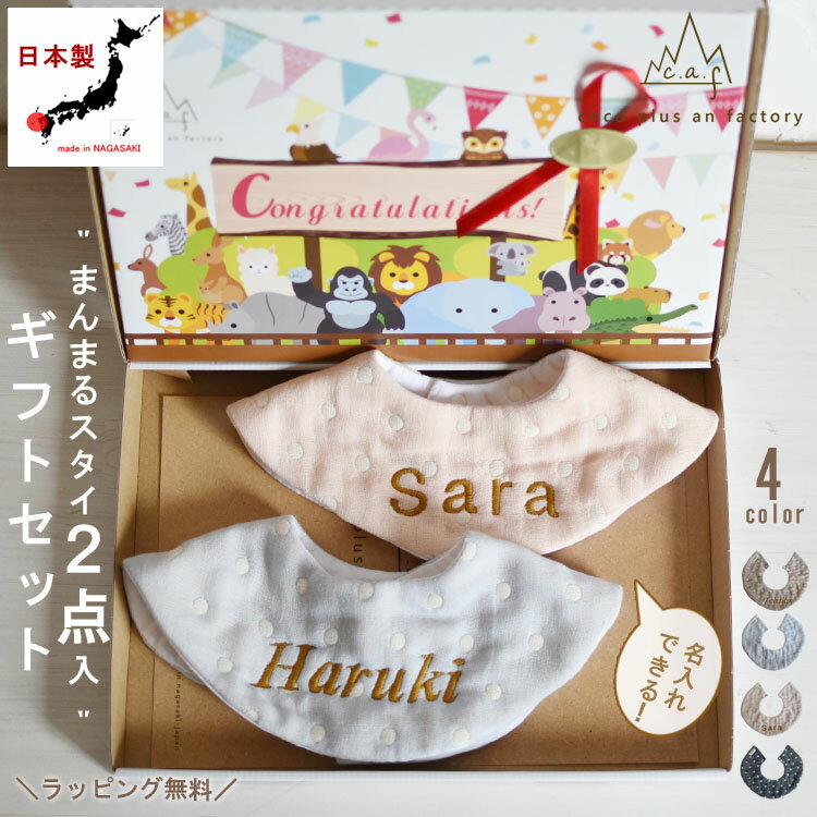 出産祝い 2点入り　ギフトセット　スタイ　名入れ　ドッド柄6重ガーゼ よだれかけ　bib　お名前　刺繍　プレゼント　贈答用　ギフト　日本製　ハンドメイド　キッズ　ベビー　子供用　赤ちゃん　一歳　誕生日 caf-0023set