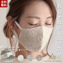 マスク レース アジャスター 日本製 布マスク 立体マスク 繰り返し使える 刺繍 レースマスク おしゃれマスク ファッションマスク スムース 天竺素材 フォーマ...