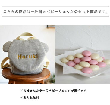 一升餅セット ベビーリュック 名入れ 一歳 誕生日 ベビーリュック ワッフル素材 くま耳 ギフト プレゼント お名前 贈り物 赤ちゃん リュックサック 出産祝い 背負い餅 餅踏み 日本製 キッズ おむつケーキ 送料無料 caf-0025set