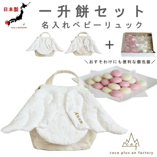 一升餅セット 天使の羽根 ベビーリュック 一升餅 リュック 小分け エンジェル 花柄 レース素材 キルティング 1歳 名入れ 一歳 誕生日 プレゼント お名前 赤ちゃん リュックサック 出産祝い 背負い餅 餅踏み 日本製 キッズ 送料無料 caf-0055set 一升餅セット 天使の羽根 ベビーリュック 一升餅 リュック 小分け エンジェル 花柄 レース素材 キルティング 1歳 名入れ 一歳 誕生日 プレゼント お名前 赤ちゃん リュックサック 出産祝い 背負い餅 餅踏み 日本製 キッズ 送料無料 caf-0055set
