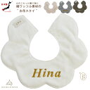 出産祝い 名入れ スタイ ワッフル お花型 コットン ガーゼ よだれかけ bib お名前 刺繍 プレゼント 贈答用 ギフト 日本製 ハンドメイド キッズ ベビー 子供用 赤ちゃん 一歳 誕生日 防水 パイル生地 caf-0059