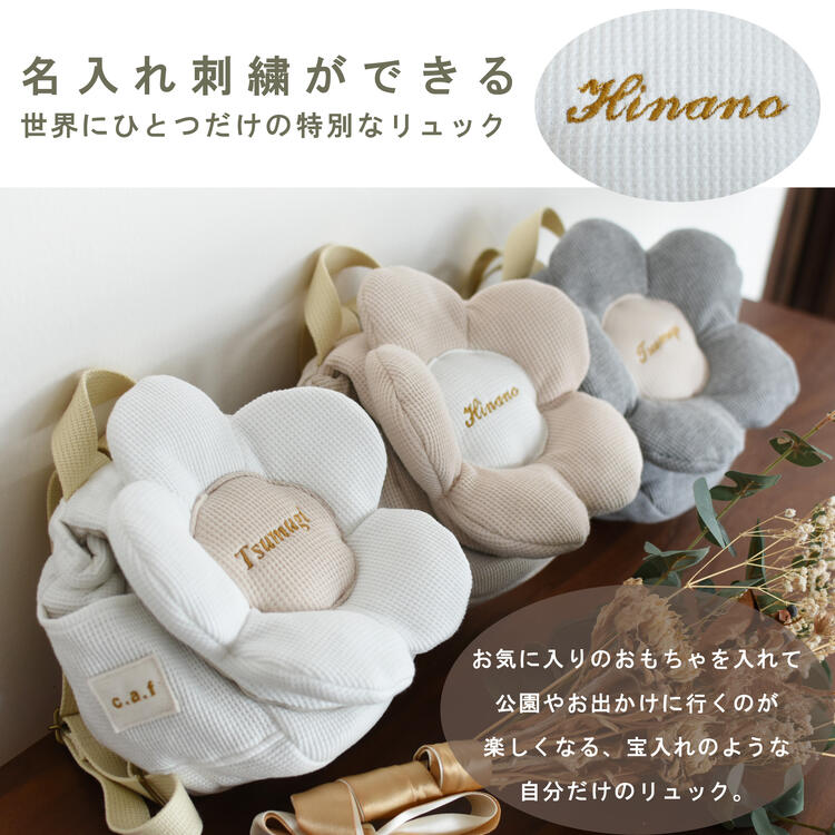 coco plus an factoryのベビーリュック 一升餅リュック　出産祝い 名入れ　ワッフル素材　お花 5枚花　クリスマスプレゼント1歳 誕生日 プレゼント 女の子 フラワー　男の子 ギフトセット　お名前　贈り物　赤ちゃん　お祝い　背負い餅リュック 一升餅用　日本製　キッズ　子供用 caf-0066｜アングル3