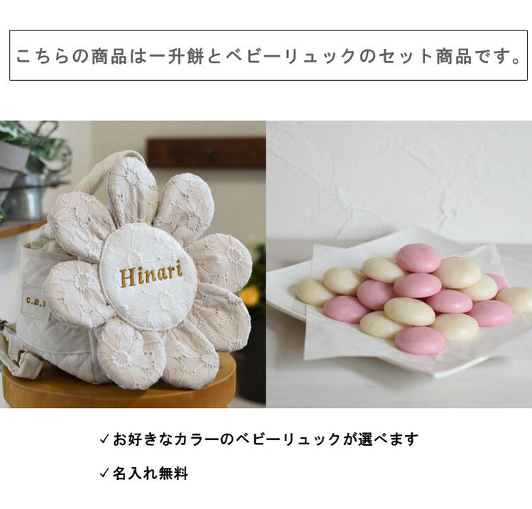 coco plus an factoryの一升餅セット　ベビーリュック　一升餅 リュック 小分け 個包装 紅白餅 紅白もち　お花 レース 8枚花　花柄1歳　名入れ 一歳　誕生日　ギフト プレゼントお名前　贈り物　女の子 赤ちゃん キッズ リュックサック　出産祝い　背負い餅リュック　餅踏み　日本製 caf-0070set｜アングル2