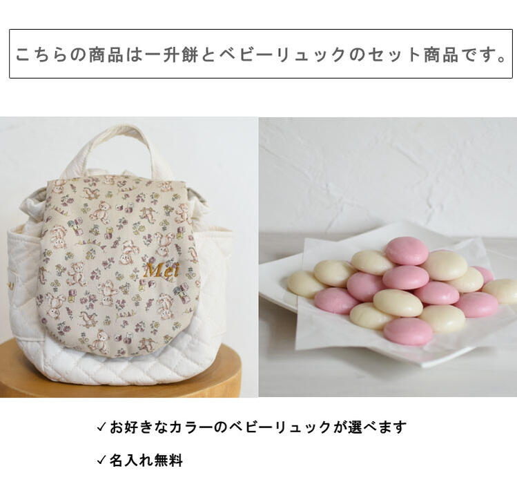 coco plus an factoryの一升餅セット　ベビーリュック　一升餅 リュック 名入れ 一歳　誕生日　くま柄　ギフト　プレゼント　女の子 お名前　贈り物　赤ちゃん　リュックサック 紅白もち 小分け もち　お祝い 出産祝い 背負い餅リュック　一升餅　日本製　キッズ　子供用　 送料無料 caf-0084set｜アングル2