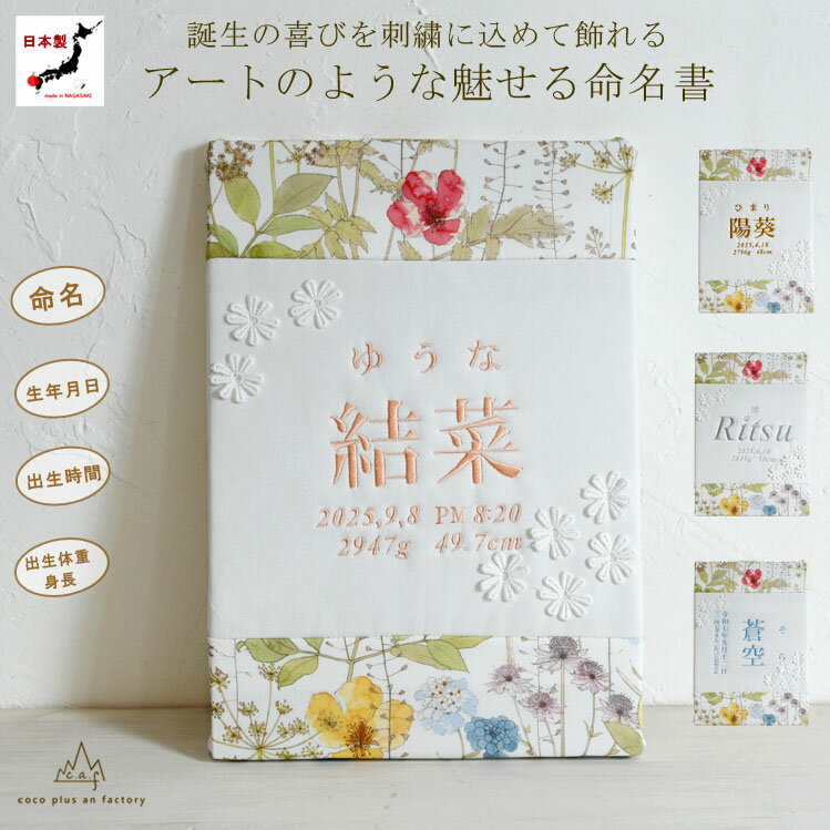 アートのような 命名書 刺繍 オーダー 名前旗 リバティプリント お花柄 命名式 ベビー 赤ちゃん 名入れ お七夜 お宮参り 節句 初節句 インテリア パネル ...