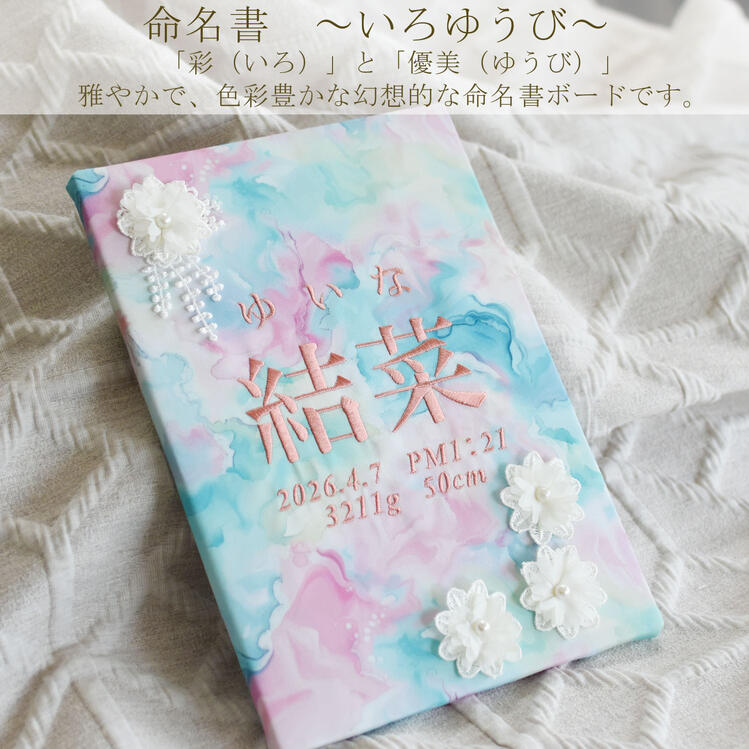 命名書　刺繍 　オーダー 刺しゅう 名前旗 いろゆうび 花 命名式 ベビー 赤ちゃん ...