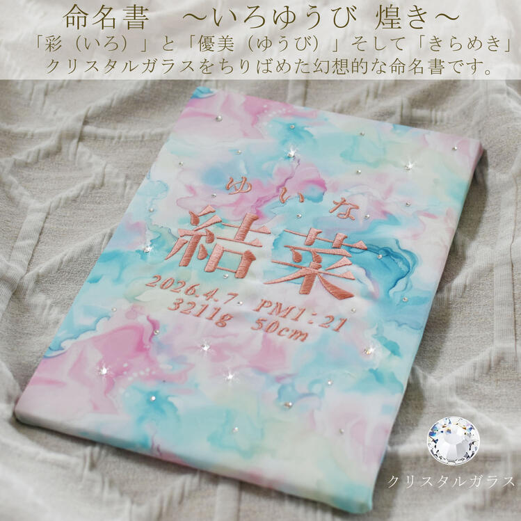 coco plus an factoryの命名書　刺繍 　オーダー 刺しゅう 名前旗 いろゆうび 煌き きらめき 命名式 ベビー 赤ちゃん 名入れ お七夜 お宮参り 100日記念 七五三 節句 初節句 インテリア パネル ボード プレート ひな祭り おしゃれ 誕生日 体重 身長 漢字 英語 日本製 出産祝い caf-0107｜アングル3