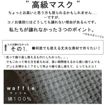 マスク　布マスク　立体マスク　繰り返し使える　おしゃれマスク　ファッションマスク　ワッフル素材　コットン　綿マスク　洗える　レディース　メンズ　ユニセックス　調整可能予防 日本製 おしゃれ　大人 カジュアル　1枚　coa0001【メール便送料無料】※代引き不可