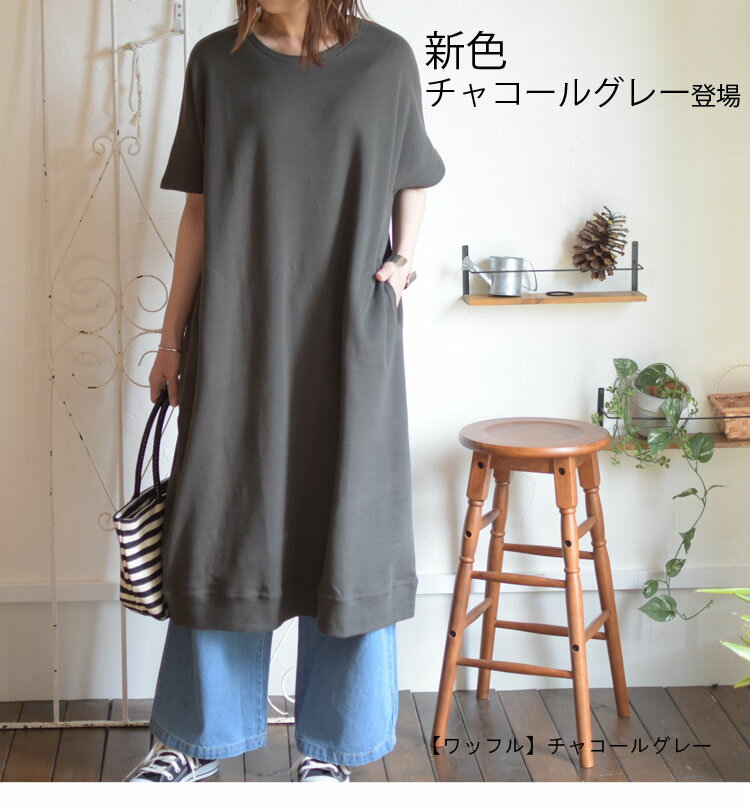 マラソンSALE1899円TS←2199円【メール便】※代引き不可 ワッフル素材 半袖ロングワンピース ワッフルワンピース コクーンワンピースコットン 綿 無地 ルーズ 大きいサイズ 春ワンピ 夏 フレア レディース 凹凸 ストレッチ 516 マラソンSALE1899円TS←2199円【メール便】※代引き不可 ワッフル素材 半袖ロングワンピース ワッフルワンピース コクーンワンピースコットン 綿 無地 ルーズ 大きいサイズ 春ワンピ 夏 フレア レディース 凹凸 ストレッチ 516