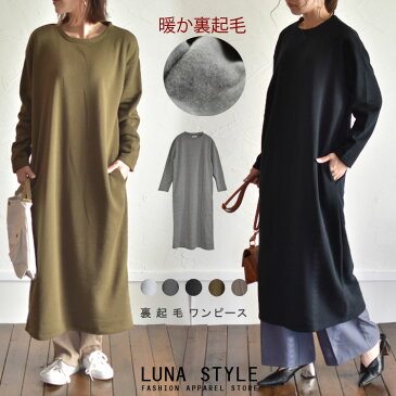 マラソンSALEルームウェア 部屋着 裏起毛ゆるワンピース 裏起毛ロングワンピース ドロップショルダー 裏起毛ワンピース トレーナーロング丈ワンピース ロング丈 スウェット 長袖 裏起毛 暖か 冬秋 レディース 8301メール便送料無料