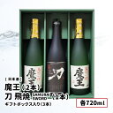 お中元 夏ギフト 魔王(2本)・ 刀 飛焼 SAMURAI SWORD(1本)各720ml ギフトボックス入り 3本セット