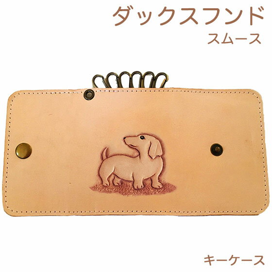 キーケース 6連 革 レディース かわいい ダックスフンド 本革 名入れ可 キーケース ダックスフンドグッズ ダックスフンド雑貨 犬雑貨 犬グッズ
