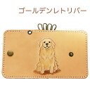 キーケース 革 レディース かわいい 犬 ゴールデンレトリバー 本革 名入れ可 カービングキーケース イヌ　犬グッズ　ペットグッズ