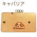 キーケース 革 レディース かわいい 犬　キャバリア 本革 名入れ可 カービングキーケース キャバリアグッズ　キャバリア雑貨　犬雑貨