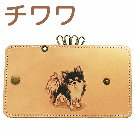 キーケース 革 レディース かわいい 犬 チワワ ロングコート 本革 ブラック & タン ブラック & ホワイト 名入れ可 カービングキーケース チワワグッズ ...