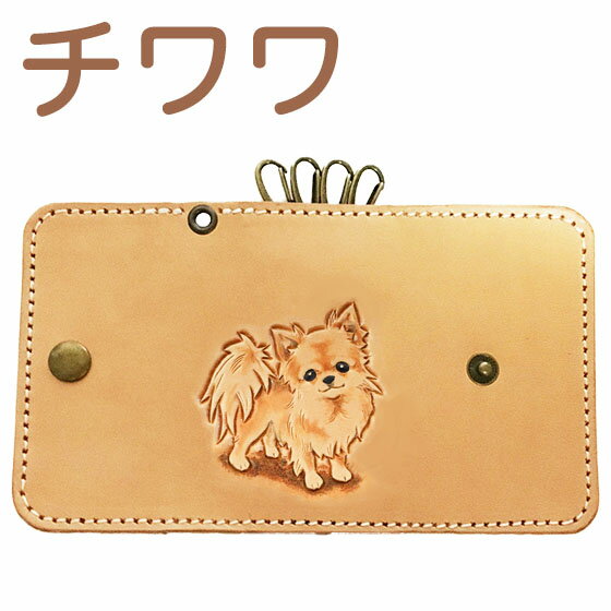 キーケース 革 レディース かわいい 犬　チワワ ロングコート 本革 名入れ可 カービングキーケース チワワグッズ チワワ雑貨 チワワ グッズ