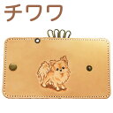 キーケース 革 レディース かわいい 犬 チワワ ロングコート 本革 名入れ可 カービングキーケース チワワグッズ チワワ雑貨 チワワ グッズ