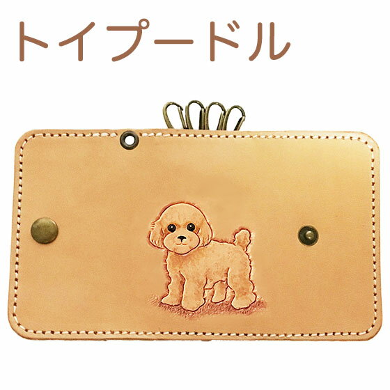 トイプードル キーケース 革 レディース かわいい 犬 本革 名入れ可 カービングキーケース　イヌ dog keycase プードル雑貨 トイプードルグッズ