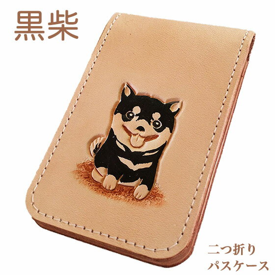 パスケース 二つ折り 黒柴 柴犬 犬 定期入れ カードケース レディース メンズ リール かわいい 高校生 柴犬雑貨 柴犬グッズ