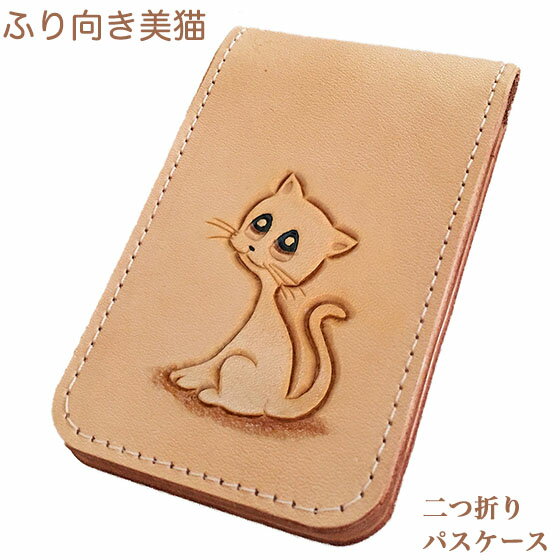 パスケース 二つ折り 猫 振り向き美ねこ 定期入れ カードケース レディース メンズ リール かわいい 高校生 ネコ雑貨 ネコグッズ