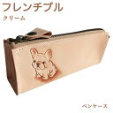 ペンケース 革 大容量 かわいい おしゃれ レディース 犬 フレンチブルドッグ クリーム を描いたペンケース。名入れ可 フレンチブル