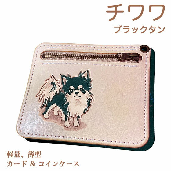 カードケース チワワ ブラックタン 本革 名入れ無料 カービング 小銭入れ付き 薄型 レザー かわいい プ..